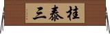 桂泰三 Horizontal Wall Scroll