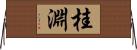 桂淵 Horizontal Wall Scroll