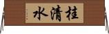 桂清水 Horizontal Wall Scroll