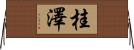 桂澤 Horizontal Wall Scroll