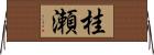 桂瀬 Horizontal Wall Scroll