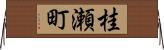 桂瀬町 Horizontal Wall Scroll