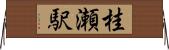 桂瀬駅 Horizontal Wall Scroll