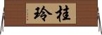 桂玲 Horizontal Wall Scroll