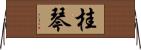 桂琴 Horizontal Wall Scroll