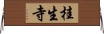 桂生寺 Horizontal Wall Scroll