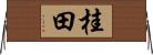 桂田 Horizontal Wall Scroll