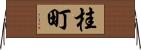 桂町 Horizontal Wall Scroll