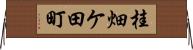 桂畑ケ田町 Horizontal Wall Scroll