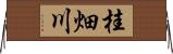 桂畑川 Horizontal Wall Scroll