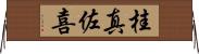 桂真佐喜 Horizontal Wall Scroll
