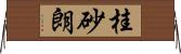 桂砂朗 Horizontal Wall Scroll