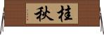 桂秋 Horizontal Wall Scroll