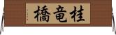 桂竜橋 Horizontal Wall Scroll