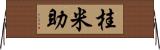 桂米助 Horizontal Wall Scroll