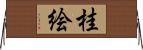 桂絵 Horizontal Wall Scroll