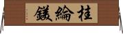 桂綸鎂 Horizontal Wall Scroll