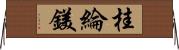 桂綸鎂 Horizontal Wall Scroll