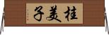 桂美子 Horizontal Wall Scroll