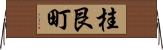 桂艮町 Horizontal Wall Scroll