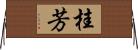 桂芳 Horizontal Wall Scroll