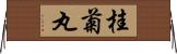 桂菊丸 Horizontal Wall Scroll