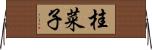 桂菜子 Horizontal Wall Scroll