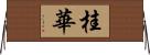 桂華 Horizontal Wall Scroll