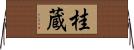 桂蔵 Horizontal Wall Scroll