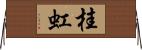 桂虹 Horizontal Wall Scroll