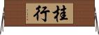 桂行 Horizontal Wall Scroll