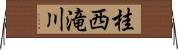 桂西滝川 Horizontal Wall Scroll