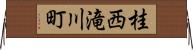 桂西滝川町 Horizontal Wall Scroll