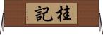 桂記 Horizontal Wall Scroll