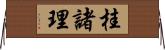 桂諸理 Horizontal Wall Scroll