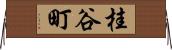 桂谷町 Horizontal Wall Scroll