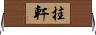 桂軒 Horizontal Wall Scroll