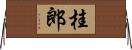 桂郎 Horizontal Wall Scroll