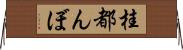 桂都んぼ Horizontal Wall Scroll