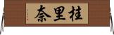 桂里奈 Horizontal Wall Scroll