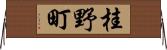 桂野町 Horizontal Wall Scroll