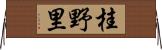 桂野里 Horizontal Wall Scroll