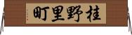 桂野里町 Horizontal Wall Scroll