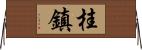 桂鎮 Horizontal Wall Scroll