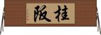 桂阪 Horizontal Wall Scroll