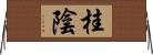 桂陰 Horizontal Wall Scroll