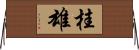 桂雄 Horizontal Wall Scroll