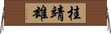 桂靖雄 Horizontal Wall Scroll