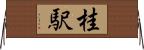 桂駅 Horizontal Wall Scroll