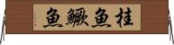 桂魚 Horizontal Wall Scroll